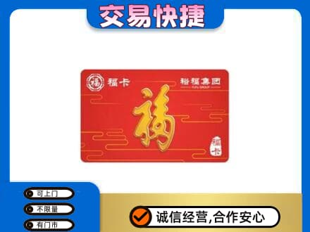 襄樊购物卡回收裕福集团卡.jpg